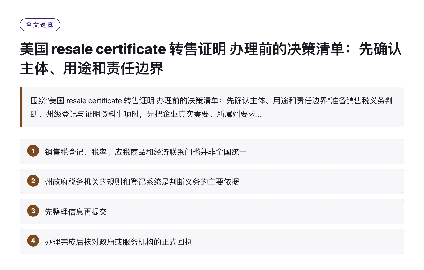 美国 resale certificate 转售证明 办理前的决策清单：先确认主体、用途和责任边界——全文要点速览